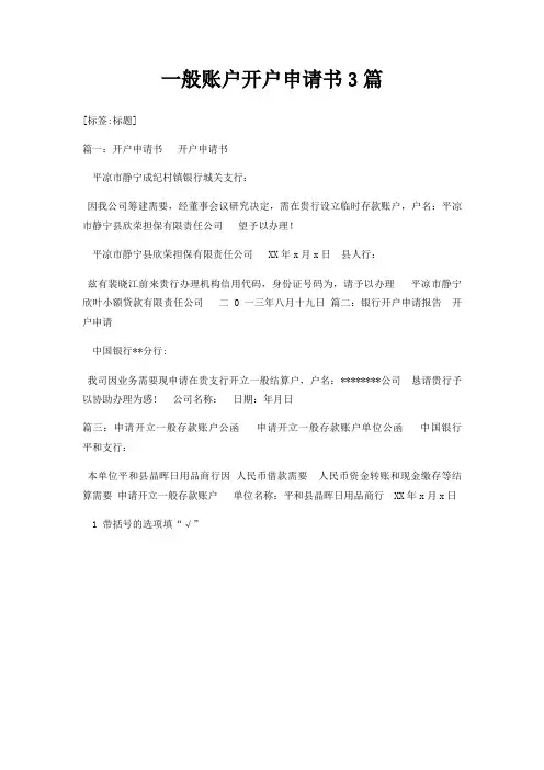 一般账户开户申请书3篇