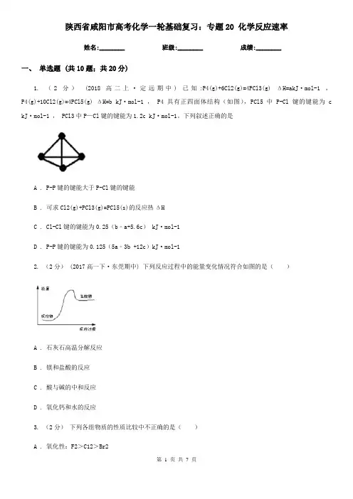 陕西省咸阳市高考化学一轮基础复习：专题20 化学反应速率