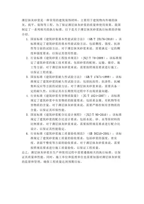 薄层抹灰砂浆执行标准