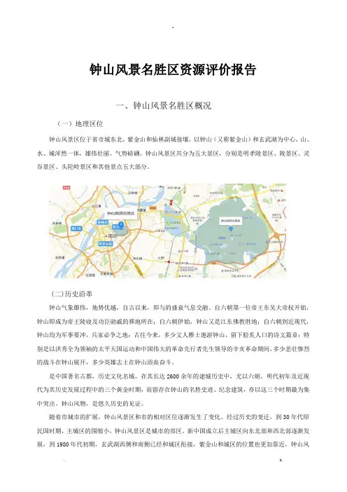 钟山风景名胜区风景资源评价实施报告