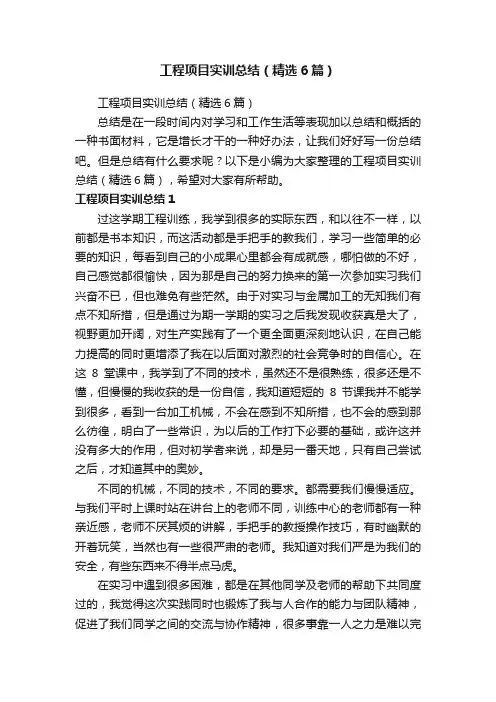 工程项目实训总结（精选6篇）