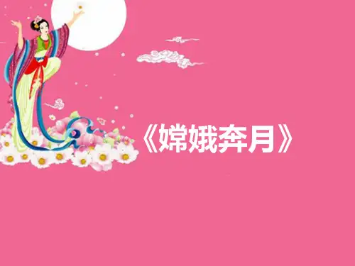 简约教学课件《嫦娥奔月》PPT模板