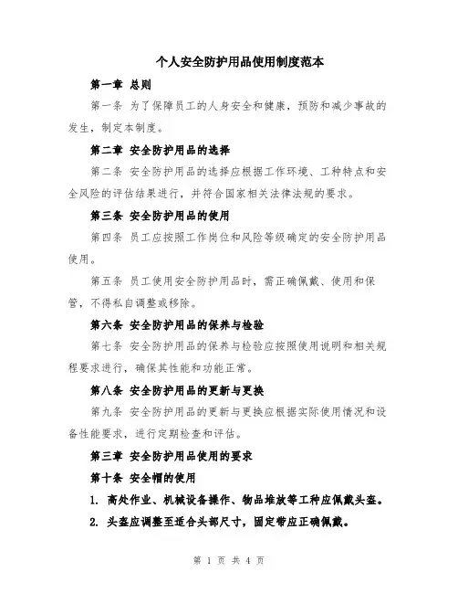 个人安全防护用品使用制度范本