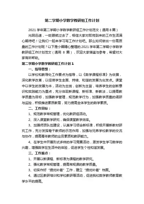 2021学年第二学期小学数学教研组工作计划范文（通用8篇）