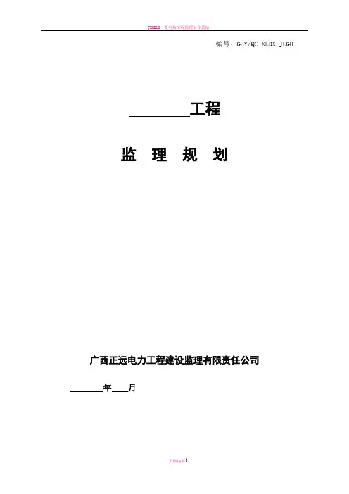 变电站工程监理规划