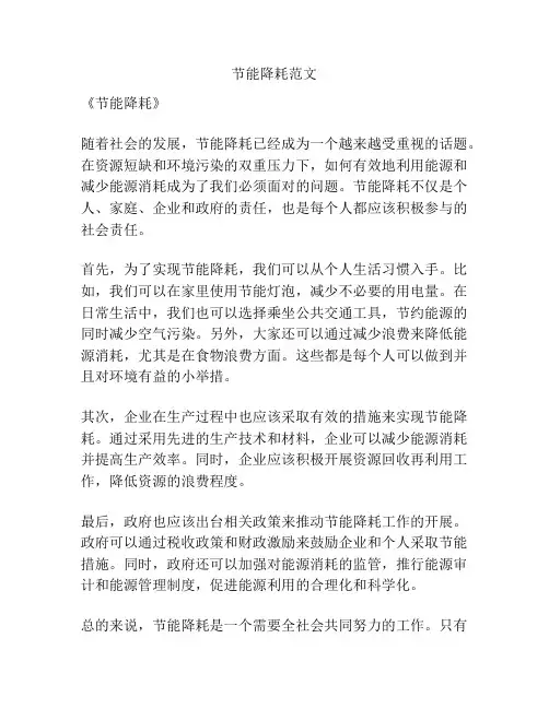 节能降耗范文