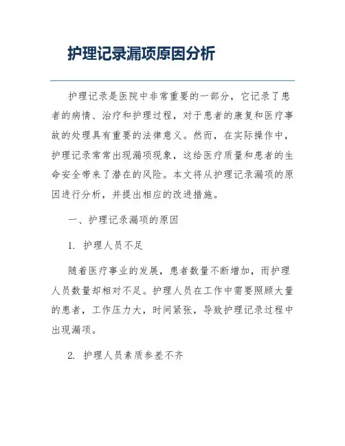 护理记录漏项原因分析