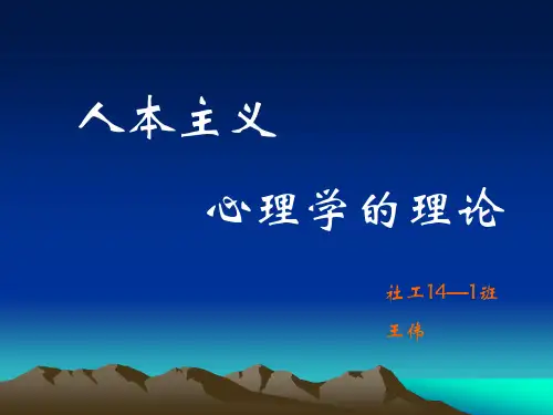 人本主义心理学的理论