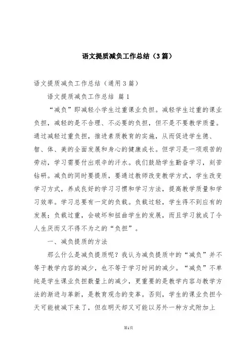 语文提质减负工作总结(3篇)