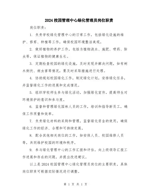 2024校园管理中心绿化管理员岗位职责