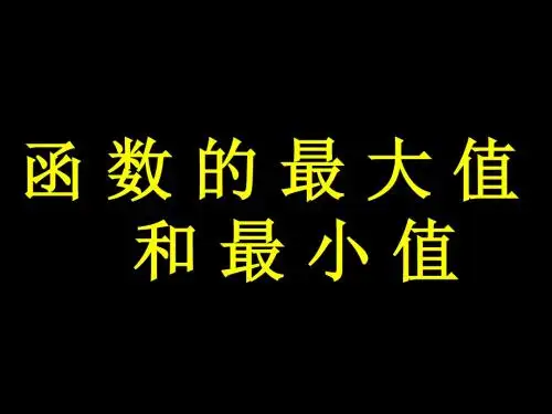 函数的最大值和最小值