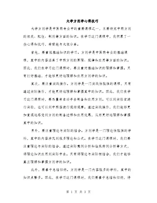 大学方剂学心得技巧（2篇）