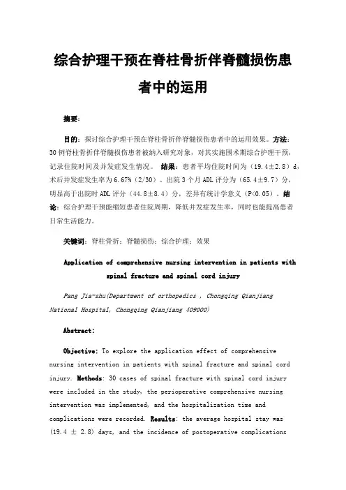 综合护理干预在脊柱骨折伴脊髓损伤患者中的运用