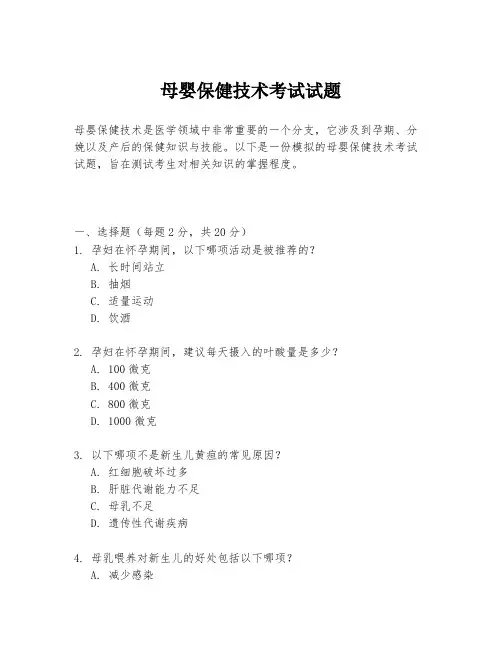 母婴保健技术考试试题