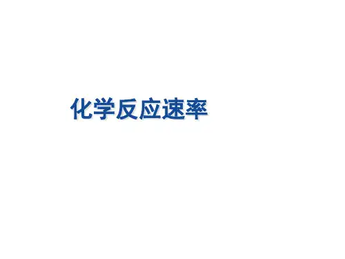 化学反应速率课件