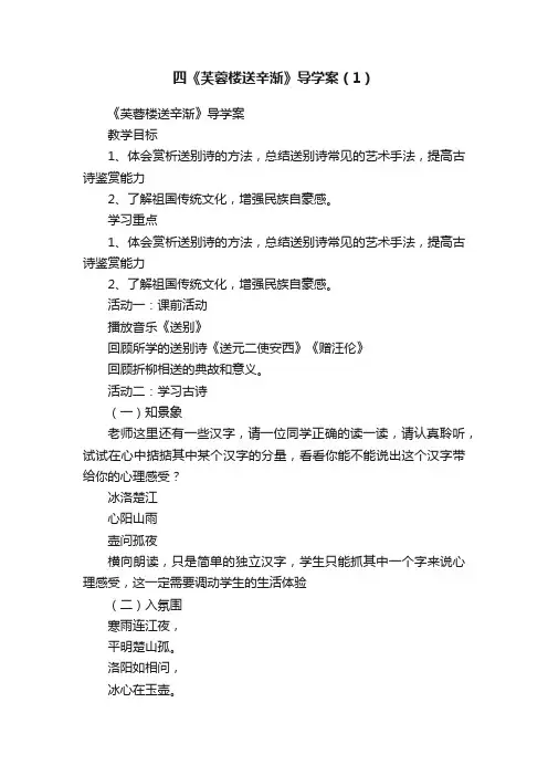 四《芙蓉楼送辛渐》导学案（1）