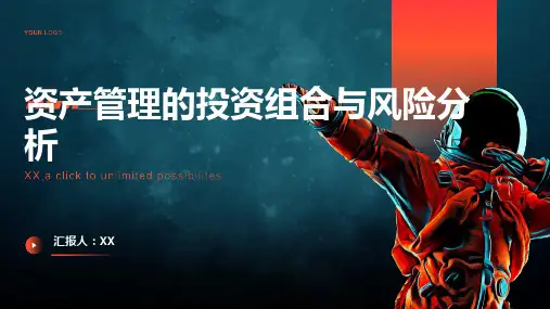 资产管理的投资组合与风险分析