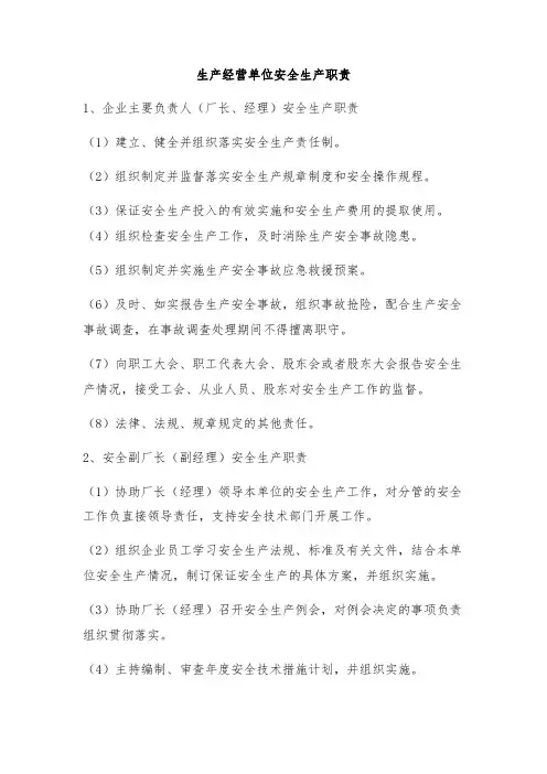 生产经营单位安全生产职责
