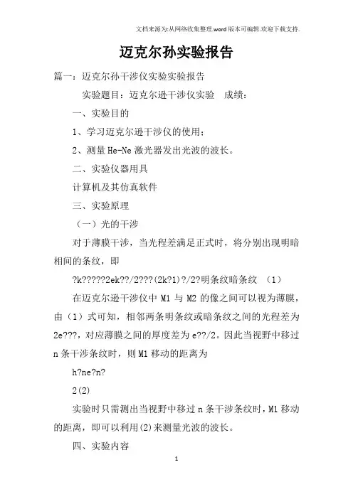 迈克尔孙实验报告