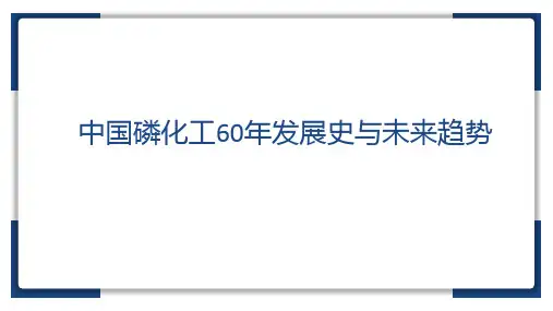 中国磷化工60年发展史与未来趋势