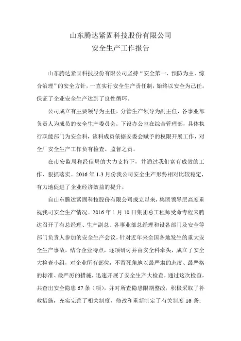 安全生产工作汇报提纲