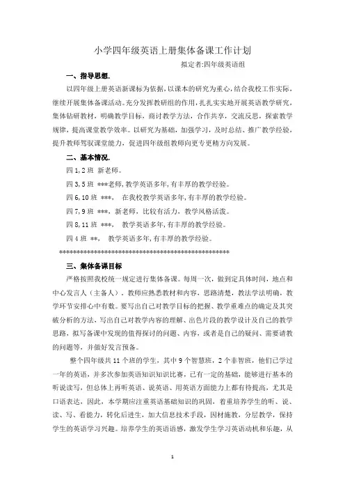 小学四年级英语集体备课工作计划