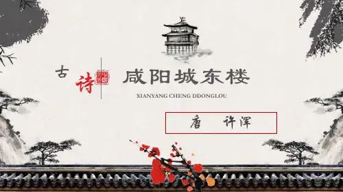 部编新人教版九年级语文上册第六单元课外古诗词诵读《咸阳城东楼》pptx课件(85页)