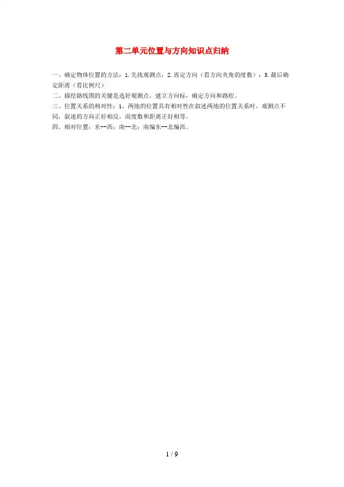 灵山县第二小学六年级数学上册 2 位置与方向二知识点归纳 新人教版