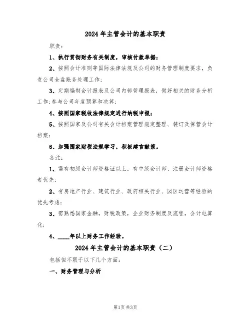 2024年主管会计的基本职责(二篇)