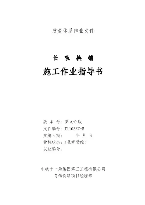 05长轨换铺施工作业指导书