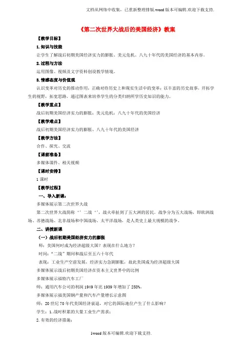九年级历史下册第9课第二次世界大战后的美国经济教案岳麓版