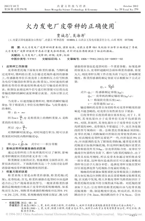 火力发电厂皮带秤的正确使用贾诚忠