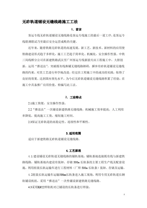 无砟轨道铺设无缝线路施工工法