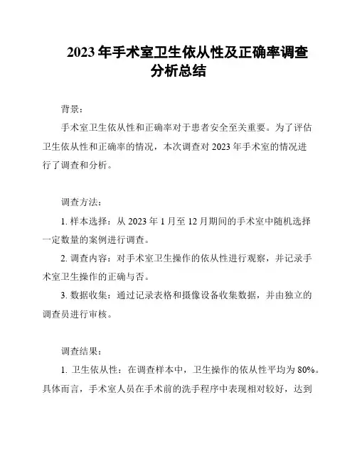 2023年手术室卫生依从性及正确率调查分析总结