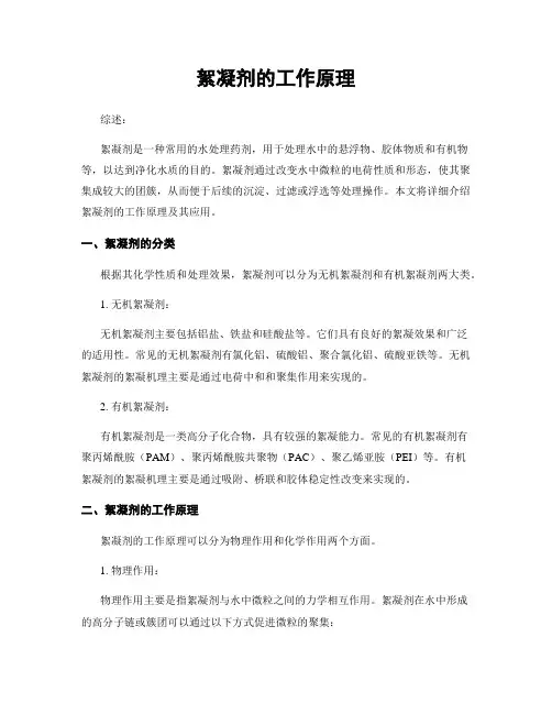絮凝剂的工作原理