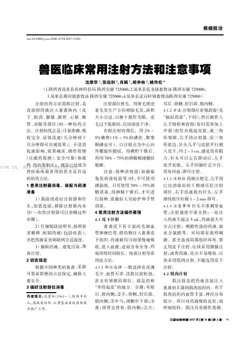 兽医临床常用注射方法和注意事项