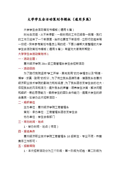 大学学生会活动策划书模板(通用多篇)