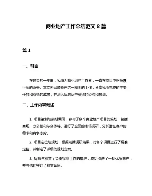 商业地产工作总结范文8篇