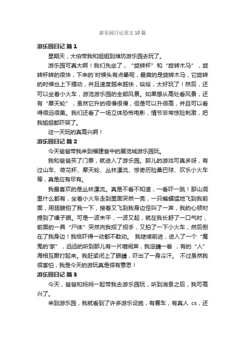 游乐园日记范文10篇