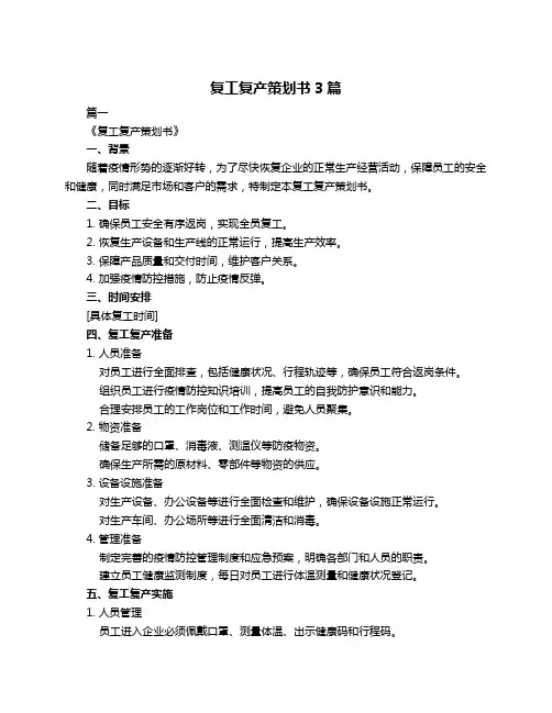 复工复产策划书3篇