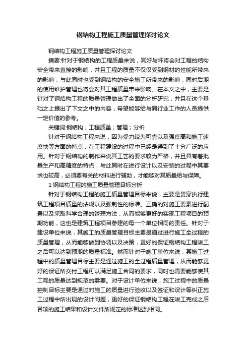 钢结构工程施工质量管理探讨论文