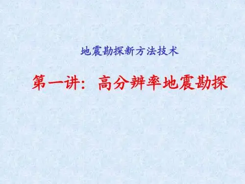 (第一讲)高分辨率地震勘探