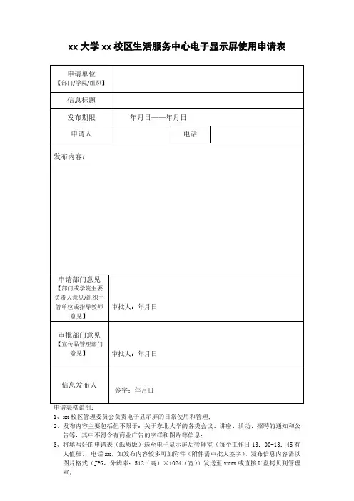 xx大学xx校区生活服务中心电子显示屏使用申请表