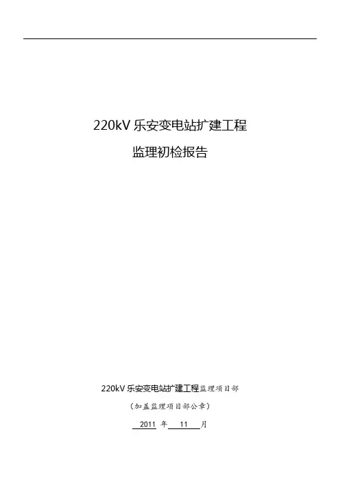 220kV变电站监理初检报告