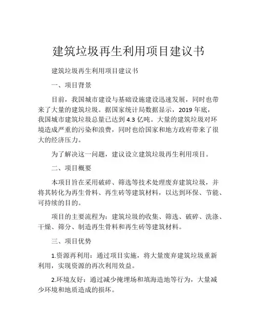 建筑垃圾再生利用项目建议书