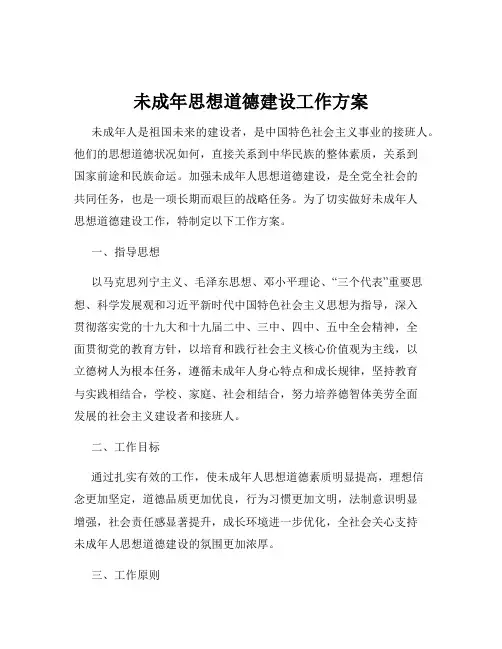 未成年思想道德建设工作方案
