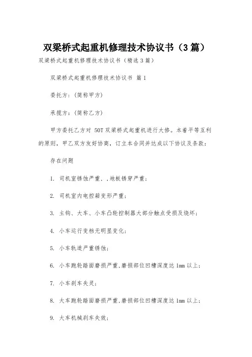 双梁桥式起重机修理技术协议书(3篇)