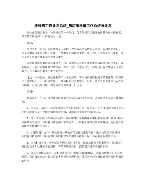 质检部工作计划总结_酒店质检部工作总结与计划