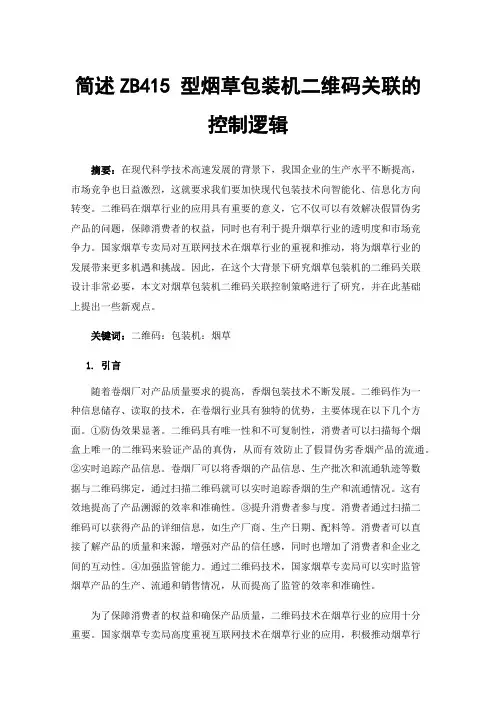简述ZB415型烟草包装机二维码关联的控制逻辑