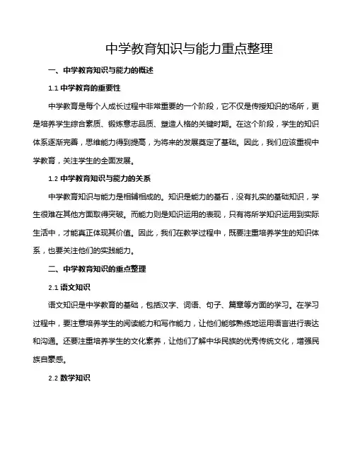 中学教育知识与能力重点整理